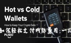 TP钱包如何轻松支付网络费