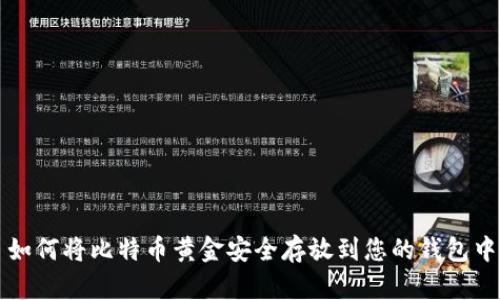 如何将比特币黄金安全存放到您的钱包中