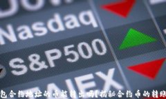 TP钱包合约地址的币能转出