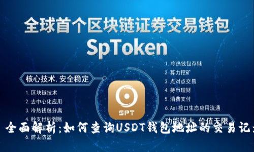 : 全面解析：如何查询USDT钱包地址的交易记录