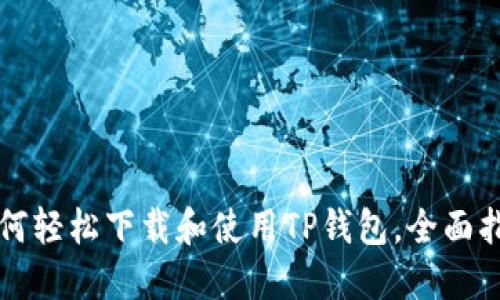 如何轻松下载和使用TP钱包，全面指南