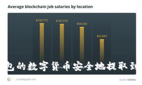 如何将TP钱包的数字货币安全地提取到火币交易所