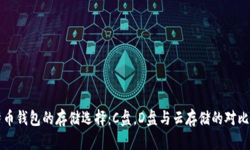 比特币钱包的存储选择：C盘，D盘与云存储的对比分析