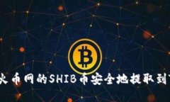 如何将火币网的SHIB币安全
