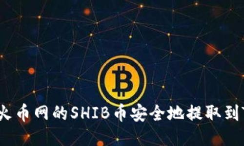 如何将火币网的SHIB币安全地提取到TP钱包？