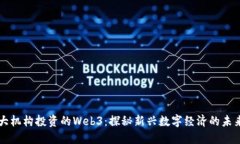 大机构投资的Web3：探秘新