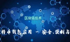 如何选择最佳比特币钱包