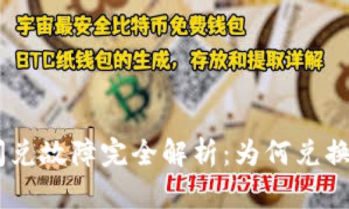 diaotiTP钱包闪兑故障完全解析：为何兑换总是停滞不前？