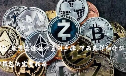 要将USDT转移到TP钱包，您需要遵循一系列步骤。下面是详细介绍以及可能相关的问题。

轻松将USDT转移到TP钱包的完整指南