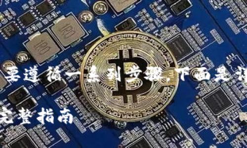 要将USDT转移到TP钱包，您需要遵循一系列步骤。下面是详细介绍以及可能相关的问题。

轻松将USDT转移到TP钱包的完整指南