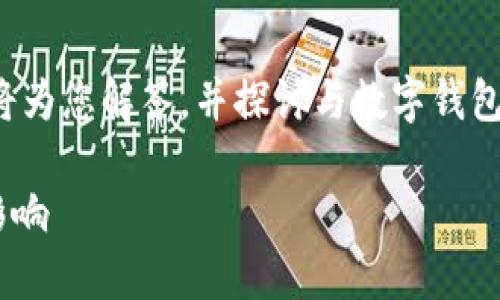 关于“TP钱包中国地区暂停使用吗”的问题，我将为您解答，并探讨与数字钱包、区块链技术和数字资产管理相关的流行话题。

### TP钱包在中国地区暂停使用的现状与影响