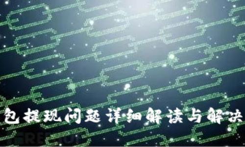 TP钱包提现问题详细解读与解决方案