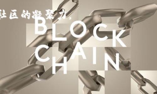    TP钱包：如何添加好友和增强用户体验  / 
 guanjianci  TP钱包,区块链,社交功能  /guanjianci 

随着区块链技术的蓬勃发展，许多与之相关的应用程序也在不断演进，其中TP钱包作为一款优秀的数字货币钱包，凭借其用户友好的界面和多样的功能吸引了大量用户。TP钱包不仅仅是一个简单的数字货币管理工具，它还结合了社交功能，让用户可以与朋友建立联系，分享资产和信息。

在TP钱包的最新版本中，用户可以添加好友，这一功能的推出极大地提高了用户之间的互动性与信息共享的速度。通过添加好友，用户能够更方便地进行资产转账、共享投资信息、讨论市场动态等，这无疑提升了用户的整体体验。

TP钱包添加好友的步骤
如果你想要在TP钱包中添加好友，以下是一些简单的步骤：

1. **下载和安装TP钱包**：首先需要确保你的手机上安装了最新版本的TP钱包应用程序。如果你还没有下载，可以在应用市场搜索“TP钱包”并下载安装。

2. **注册或登录**：打开TP钱包应用，如果你是新用户，按照提示进行注册。如果你已经有账户，直接输入账号和密码进行登录。

3. **进入好友功能**：在应用主界面，找到“社交”或“好友”选项，点击进入。

4. **搜索好友**：在好友界面，你可以看到一个“添加好友”的按钮。点击后，你可以通过手机号码、钱包地址或二维码等方式搜索想要添加的好友。

5. **发送好友请求**：搜索到目标好友后，点击其头像，进入其个人主页，选择“添加好友”，然后发送好友请求。

6. **等待确认**：对方收到请求后，如果接受了你的请求，你们就成功成为好友，可以进行进一步的互动。

TP钱包添加好友的优势
TP钱包的社交功能设计不仅仅是为了满足用户对社交的需求，更是为了创造一种安全、便捷的数字资产管理体验。通过添加好友，用户可以享受以下几方面的优势：

1. **便捷的资产转账**：通过好友功能，用户可以快速地进行资产转账，再也不需要逐个输入钱包地址，只需选择好友即可。

2. **信息共享与讨论**：用户可以在TP钱包内与好友进行市场分析、信息交流，共享投资见解，提高决策效率。

3. **提升社区归属感**：社交功能增强了用户之间的联系，让用户有更强的归属感，能够及时获得朋友或社区的支持。

4. **安全性**：TP钱包在好友功能中的社交交互，通过加密技术保证信息的安全，防止数据泄露，增强用户的信任感。

常见问题解答
在讨论如何使用TP钱包的好友功能时，用户可能会有以下几个常见问题：

1. 如何确保好友请求的安全性？
在添加好友时，固然拉近了人与人之间的距离，但我们必须重视安全性。TP钱包为保护用户隐私和资金安全，提供了一系列措施：

首先，所有用户的个人信息在发送好友请求时都会被加密，防止信息在传输过程中被窃取。其次，TP钱包允许用户在添加好友之前查看对方的基本信息，如钱包地址、交易记录等，确保其值得信任。同时，用户在确认好友请求时可以查看是否与其熟悉或有过交易记录，这样可以有效防止陌生人的侵扰。当发现异常行为时，用户可以随时选择屏蔽或举报对方，保障自身安全。

用户还需提升自身的警惕性，如避免轻信他人的投资建议，防止上当受骗。用户可以通过好友功能与更可信的人交流信息，降低风险。在加入社交功能后，TP钱包也不断提升社交环境的安全性，定期更新系统以防范潜在的攻击和漏洞。

2. TP钱包如何朋友之间的资产交易？
TP钱包通过社交功能大大了朋友之间的资产交易体验。用户在进行资金转账时，无需手动输入钱包地址，这减少了输入错误的可能性。选择好友转账的方式极大提高了交易的效率。

此外，TP钱包的交易界面设计也非常合理，用户可以轻易地辨识好友和资产信息。在交易过程中，系统会显示一系列确认提示，以确保用户的每一次操作都是经过深思熟虑的决策。不仅如此，TP钱包在转账流程中提供实时更新，让用户能够及时了解交易状况。

为了提升用户体验，TP钱包还鼓励用户进行小额测试转账，以确保账户之间的互通性和安全性。通过这种方式，用户提高了对钱包的熟悉度，也增加了交易的信任度，使得在好友间转账的体验更加顺畅和安心。

3. 我可以通过TP钱包与朋友进行怎样的互动？
TP钱包的社交功能使得用户之间的互动变得更为丰富与多样化，而互动的方式也不仅限于简单的转账交流。

首先，用户可以通过聊天功能直接与好友交流的信息，分享交易策略、市场动态等。这种实时沟通的方式使得用户能够得到更快速的反馈，有助于在合适的时机做出投资决策。

其次，用户还可以在钱包内部进行信息共享，比如推荐好的项目、分析市场趋势、进行投资分享等。TP钱包在界面上设置了论坛或信息流的功能，用户能够看到朋友的动态，借此获取启发，从而增强自己的决策能力。

此外，TP钱包还推出了一些社交活动，比如定期的投资比赛、问答活动等，鼓励用户之间的互动和交流。在这些活动中，用户不仅可以通过交流获取奖励，还能与其他用户建立更深的联系，形成互助的社区。

4. TP钱包未来的社交功能开发计划是什么？
TP钱包的社交功能虽然已经取得了一定进展，但团队并没有满足于现状，未来将不断和扩展。下面是一些可能的开发计划：

首先，TP钱包将增强社交功能的个性化，使用户能够根据自己的需求和喜好找到合适的朋友，也可设置个人标签，展示自己感兴趣的投资方向。同时，系统将借助AI技术，智能推荐新朋友和最新信息，使合作和交流变得更简单高效。

其次，为了提高互动的乐趣，TP钱包未来可能会推出诸如“好友任务”或者投资组合分享的功能，增加社交游戏化的元素。此外，还可能定期举办线上线下的社交活动，加深社区的凝聚力。

此外，TP钱包也注重用户的安全，因此未来的开发会更加侧重于信息和资金的保护，增加更多的验证和加密机制，以保障用户的交易安全。

总的来说，TP钱包在不断探索和创新中，旨在为用户提供更为丰富、安全和便捷的数字资产管理和社交体验。