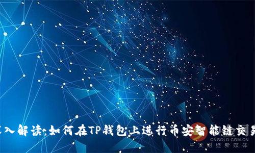 深入解读：如何在TP钱包上进行币安智能链交易？