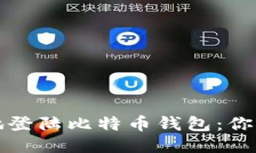 如何安全地登陆比特币钱包：你的终极指南