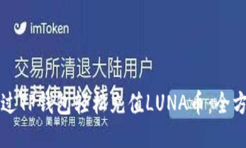 如何通过TP钱包轻松充值LUNA币：全方位指南