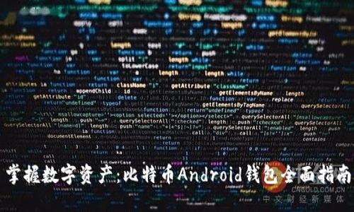 掌握数字资产：比特币Android钱包全面指南