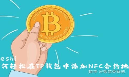 cheshi
如何轻松在TP钱包中添加NFC合约地址