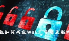 基础设施如何成就Web3：重