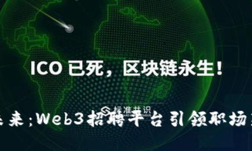 拥抱未来：Web3招聘平台引领职场新潮流