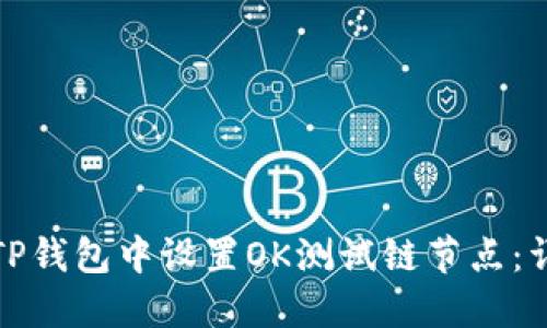 如何在TP钱包中设置OK测试链节点：详细教程