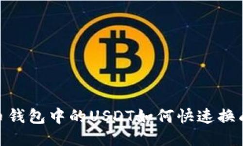  火币钱包中的USDT如何快速换成HT？