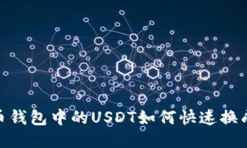  火币钱包中的USDT如何快速换成HT？