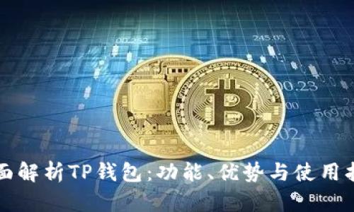 全面解析TP钱包：功能、优势与使用指南