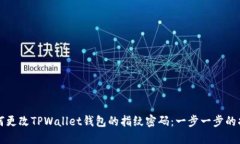 如何更改TPWallet钱包的指纹