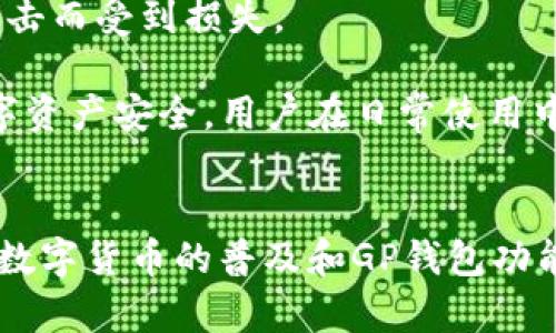    TP钱包如何安全转出存储的数字货币  / 
 guanjianci  TP钱包, 数字货币, 钱包转账  /guanjianci 

TP钱包是一款流行的数字货币钱包，用户可以通过它安全地存储和管理各种加密资产。在加密货币的生态系统中，转移资产是最基本也是最重要的操作之一。虽然操作看似简单，但对于初学者来说，了解清楚如何安全地转出存储的币至关重要，以下将详细介绍如何在TP钱包中转出存储的数字货币，以及与之相关的常见问题。

一、TP钱包基本介绍
TP钱包是一款支持多种数字资产的移动端钱包，它提供了便捷的生成私钥和助记词的功能，给用户安全的资产储存体验。TP钱包支持多种主流加密货币，如BTC、ETH、USDT以及ERC20代币等，用户能够自由进行币的管理和转账。

二、如何转出存储的币
转出存储的币是TP钱包最常见的功能之一，以下是详细步骤：
ol
li
h4步骤一：打开TP钱包/h4
首先，确保你已经在手机上成功安装TP钱包并完成注册，打开应用程序后输入密码或指纹解锁钱包。
/li
li
h4步骤二：选择要转出的币种/h4
在钱包主界面，你会看到你持有的各类数字货币。点击你想要转出的币种，例如BTC，进入该币种的详细页面。
/li
li
h4步骤三：点击“转出”或“发送”按钮/h4
在币种的详细页面，通常会看到一个“转出”、“发送”或相关字样的按钮。点击这个按钮，进入转账界面。
/li
li
h4步骤四：输入接收方地址和金额/h4
在转账界面，你需要填写接收方的钱包地址和转账金额。确保地址没有错，因为区块链交易一旦发送将不可逆！
/li
li
h4步骤五：确认交易信息/h4
在输入地址和金额后，仔细确认所有信息的准确性，特别是接收地址。如果一切无误，点击确认。
/li
li
h4步骤六：输入交易密码/h4
按照系统要求输入你的交易密码以确认转账。输入完成后，再次检查所有信息，最后提交。
/li
li
h4步骤七：查看交易记录/h4
转出完成后，你可以在TP钱包的交易记录中查看此次转账的状态，通常会有相应的交易ID可以在区块链浏览器上查询。
/li
/ol

三、转出时需要注意的安全因素
虽然TP钱包提供了相对安全的环境来管理和转出数字货币，但用户依然需要注意以下几点：
ol
li
h4私钥和助记词的保护/h4
私钥和助记词是数字资产的关键，任何人获取你的私钥和助记词都可能导致资产被盗。请务必将其保存在安全的地方，切勿与他人分享，尤其是在网络上。
/li
li
h4确认接收方地址/h4
转账的一大风险是发送到错误的地址。请在发送前再次确认接收方地址的准确性。可以利用二维码扫描功能来确保地址无误。
/li
li
h4关注网络安全/h4
确保使用的是安全的网络环境，避免在公共Wi-Fi网络中进行转账操作，以防账户信息被盗。
/li
li
h4定期更新应用版本/h4
使用最新版的TP钱包能够保证你获得最新的安全性能和功能，建议定期检查和更新应用。
/li
/ol

四、常见问题及其解答

h4问题一：TP钱包支持哪些币种？/h4
TP钱包作为一个多功能数字货币钱包，支持多种主流和热门的加密货币。具体涵盖比特币（BTC）、以太坊（ETH）、USDT等稳定币以及一系列ERC20代币。用户在下载和使用之前可以先查阅官方支持的币种列表，以确保自己的目标资产在此列表中。

目前，TP钱包的最新版本致力于扩展更多种类的数字资产支持，用户体验最佳，尤其是在快速转账和交易方面。TP钱包也在积极支持更多的区块链先进技术，用户需时刻关注钱包版本更新以及新币种的添加信息。

h4问题二：转账手续费是如何计算的？/h4
在TP钱包进行转账时，用户需要支付一定的手续费。每种类型的数字货币都有其各自的网络费用，手续费通常是根据当时的网络情况变化的。比如，在比特币网络拥堵时，手续费可能会增高，而在网络顺畅时手续费将降低。

TP钱包会根据网络情况计算出一个推荐的手续费，当用户在转账界面时，会显示当前的推荐手续费。同时，用户可以选择自定义手续费，但需要注意，如果手续费设置过低，可能导致交易确认时间延迟。

 h4 问题三：如何找回丢失的TP钱包资产？ /h4 
如果用户忘记了密码或助记词而无法访问TP钱包，资产将无法找回。TP钱包的安全性设计是确保用户完全拥有资产的控制权，这意味着只有用户自己可以访问和管理这些资产。

在使用TP钱包之前，用户需做好助记词或私钥的备份，存放在安全的地方。一旦这些信息丢失，钱包资产便无从找回。TP钱包没有“找回密码”的选项是为了保护用户的资产安全，不留下任何破绽给黑客。因此，务必在注册时妥善记录下助记词和私钥。

h4问题四：TP钱包有哪些安全措施？/h4
TP钱包的设计初衷就是确保用户资产的安全性。它采用了多项安全措施，例如离线私钥生成、加密存储和多重签名等，确保用户的资产不会因网络攻击而受到损失。

此外，TP钱包在用户进行重要操作时都会要求输入交易密码，进一步增强安全性。同时，TP钱包会定期进行安全性测试和漏洞修复，以保障用户的数字资产安全。用户在日常使用中，也应该遵循最基本的安全实践，例如不随意点击不明链接、不保存在公开网络的待机状态下等。

总结
TP钱包为用户提供了方便、安全的数字资产管理方法。通过上述步骤，用户可以轻松将存储的币转出，同时注意安全性，能够有效防止资产损失。随着数字货币的普及和GP钱包功能的不断发展，了解并掌握这些基本知识尤为重要，能够帮助用户在数字货币的道路上行稳致远。