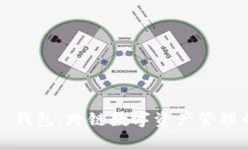 探索 TP 钱包：跨链数字资产管理的新视界
