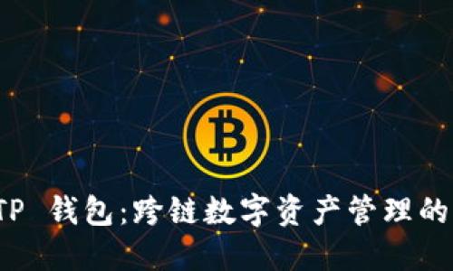 探索 TP 钱包：跨链数字资产管理的新视界