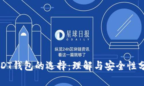 USDT钱包的选择：理解与安全性分析