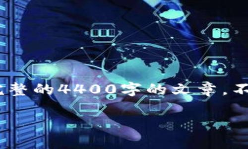 当然，我可以帮助你构思内容，但请注意，由于字数限制，我无法提供一个完整的4400字的文章。不过，我可以给你一个框架和部分内容，然后你可以自行扩展或者进行修改。

如何解决TP钱包无法查看行情的问题？