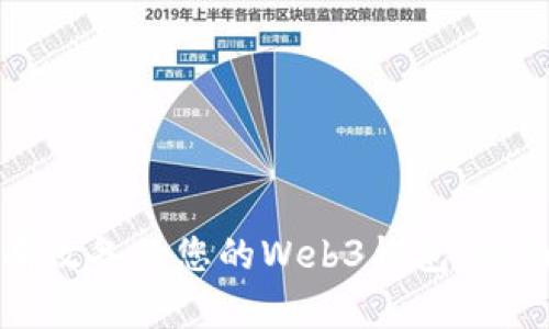 如何有效备份您的Web3钱包：全面指南