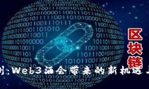 探索杭州：Web3酒会带来的新机遇与新挑战