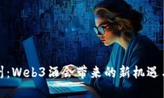 探索杭州：Web3酒会带来的