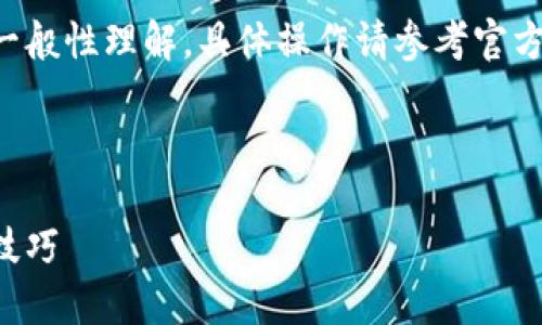 请注意：下述内容是基于对TP钱包和MDX挖矿的一般性理解，具体操作请参考官方指南和最新资讯，以确保信息的准确性和安全性。

及关键词：

如何通过TP钱包进行MDX挖矿：新手指南与实战技巧