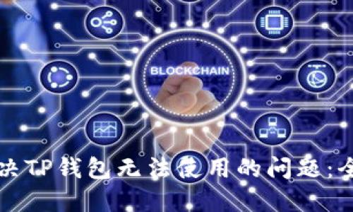 如何解决TP钱包无法使用的问题：全面指南