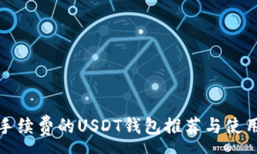 :
最低手续费的USDT钱包推荐与使用指南