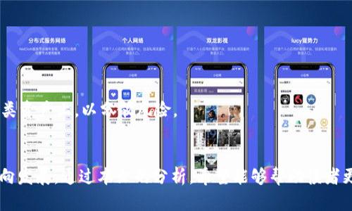 探索TP钱包与抹茶交易所的完美结合：安全、便捷的数字资产管理
TP钱包, 抹茶交易所, 数字资产/guanjianci

引言
在当今数字经济蓬勃发展的时代，区块链和加密货币的普及使得对安全、便捷的数字资产管理工具的需求不断增加。TP钱包作为一个多功能的区块链钱包，以其良好的用户体验和强大的安全性而受到广泛关注。而抹茶交易所（MEXC）作为全球知名的加密数字资产交易平台，不仅提供丰富的交易选项，还具备出色的流动性。在这篇文章中，我们将探讨TP钱包与抹茶交易所的结合是如何为用户提供一个安全且高效的数字资产管理方案的。

TP钱包的优势
TP钱包是一款致力于用户友好的数字资产管理工具，发展至今已拥有众多的功能，其中包括：币种支持丰富、界面简洁易用、安全性高等。我们来详细分析这些优势。

h4丰富的币种支持/h4
TP钱包支持多种主流的加密货币，包括比特币（BTC）、以太坊（ETH）及其众多基于ERC-20和BEP-20的代币。这为用户提供了一个多元化的投资组合，使他们能够轻松管理不同的数字资产。

h4简洁的用户界面/h4
TP钱包的界面设计直观，用户可以快速上手，无需深厚的技术背景。钱包的各项功能（如充值、转账、查看余额、交易等）在主界面一目了然，方便用户随时查询和操作。

h4安全性保障/h4
TP钱包重视用户资产的安全，采取多种安全措施，如私钥本地存储、双重身份验证等。此外，TP钱包采用了安全且透明的智能合约，确保用户交易的信用和安全。

抹茶交易所的特点
作为一家全球性的数字资产交易平台，抹茶交易所凭借其稳健的运营和完善的服务，赢得了大量的用户。以下是其主要特点：

h4流动性强/h4
抹茶交易所提供多个交易对，用户可以随时买卖其持有的数字资产，流动性有保障。这对于交易频繁的用户尤为重要，因为他们可以快速完成交易，而不必担心因流动性不足而无法及时建仓或平仓。

h4多种交易方式/h4
抹茶交易所不仅支持普通的现货交易，还提供合约交易、杠杆交易等多种交易模式，满足不同用户的需求。无论是保守的投资者，还是追求高风险高回报的交易者，都能在抹茶找到适合自己的交易方式。

h4用户支持和社区建设/h4
抹茶交易所非常重视用户体验，提供24/7的客服支持，确保用户在交易过程中遇到问题时能得到及时帮助。此外，抹茶积极举办社区活动，与用户建立良好互动，增强用户粘性。

TP钱包与抹茶交易所的结合
TP钱包与抹茶交易所的结合，使得用户在管理数字资产时可以更加高效和安全。两者的整合不仅提供了便捷的交易体验，也为用户的资产安全增添了保护。接下来，我们来看看这样的结合具体带来了哪些优势。

h4便捷的资产管理/h4
用户可以在TP钱包中轻松管理自己的数字资产，并通过与抹茶交易所的无缝连接，实现一站式的交易体验。无论是充币、提币，还是直接在钱包中进行交易，都是极其方便的。

h4安全的交易环境/h4
借助TP钱包的高安全性与抹茶交易所的优秀风控体系，用户的交易资产得到了更为全面的保护。当用户在抹茶交易所进行交易时，其资产的存储和安全性都有了更好的保障。

h4丰富的投资机会/h4
结合两者的特性，用户可以轻松参与多种投资项目和产品。比如，TP钱包中存放的资产可以直接在抹茶进行交易，用户可以迅速把握市场动态，及时调整资产配置。

常见问题解答

h4问题1：如何在TP钱包中添加抹茶交易所的资产？/h4
首先，打开TP钱包应用，点击“资产”页面，选择“添加资产”。在搜索框中输入你希望添加的资产名称，比如某种代币的名称。选择相应的资产后，点击右侧的添加按钮。通常，TP钱包会通过区块链智能合约自动识别和添加相关资产信息。添加完成后，你将能在你的资产列表中看到抹茶交易所的相关代币。

需要注意的是，确保你的TP钱包已经同步到最新版本，以便支持抹茶交易所最新的资产信息。同时，保持对交易所资产的关注，及时判断投资风险，管理好自己的资产。

h4问题2：在TP钱包中如何发起抹茶交易所的交易？/h4
在TP钱包中发起交易的过程相对简单。用户首先需要确保他们的资产已经在TP钱包中，并且连接了抹茶交易所。如果未连接，用户需要通过设置页面将账号与抹茶交易所账户绑定。

完成连接后，用户可以在TP钱包中选择“交易”选项，进入抹茶交易所。当用户浏览可用的交易对时，只需选择想要交易的对，并输入交易数量，确认后即可完成交易。此外，TP钱包在交易生成时会提供相关的手续费信息，用户应根据自己的需求合理安排交易。

h4问题3：抹茶交易所的安全性如何？/h4
抹茶交易所一贯重视用户资产的安全。其采用多种安全措施，例如冷钱包存储、双重身份验证（2FA）、加密交易等措施，以防止黑客攻击和资金丢失。此外，抹茶定期进行安全审计，确保其交易平台的安全系数符合行业标准。

在此基础上，用户也应确保自身账户的安全管理。使用强密码、定期更换密码以及开启双重验证是保护账户安全的基本措施。此外，慎重对待任何可疑的链接或信息，避免上当受骗。

h4问题4：如何进行资金的安全存储与管理？/h4
在数字资产管理中，资金安全存储与管理至关重要。对于用户来说，推荐使用TP钱包这样的硬件钱包或可信的软件钱包进行资产储存。确保私钥不被泄露是自我保护的重要一步。

用户还应定期备份钱包数据，确保即使丢失设备也可以轻松恢复账号。同时，在进行大笔交易时，尽量选择在市场价格合理的时机下单，以降低风险。此外，控制投资比例，切勿将所有资产集中在某一类资产上，以分散风险。

总结
随着数字资产市场的不断发展，TP钱包与抹茶交易所的有机结合为用户提供了更为便捷及安全的服务。不管是在交易的便捷性、安全性，还是资产管理的效率上，两者的结合都是朝着用户友好的方向发展。通过本文的分析，希望能够帮助读者更深入地了解TP钱包和抹茶交易所，以及如何在这两个平台间进行资产的有效管理。