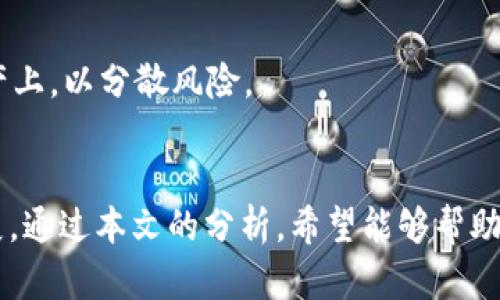 探索TP钱包与抹茶交易所的完美结合：安全、便捷的数字资产管理
TP钱包, 抹茶交易所, 数字资产/guanjianci

引言
在当今数字经济蓬勃发展的时代，区块链和加密货币的普及使得对安全、便捷的数字资产管理工具的需求不断增加。TP钱包作为一个多功能的区块链钱包，以其良好的用户体验和强大的安全性而受到广泛关注。而抹茶交易所（MEXC）作为全球知名的加密数字资产交易平台，不仅提供丰富的交易选项，还具备出色的流动性。在这篇文章中，我们将探讨TP钱包与抹茶交易所的结合是如何为用户提供一个安全且高效的数字资产管理方案的。

TP钱包的优势
TP钱包是一款致力于用户友好的数字资产管理工具，发展至今已拥有众多的功能，其中包括：币种支持丰富、界面简洁易用、安全性高等。我们来详细分析这些优势。

h4丰富的币种支持/h4
TP钱包支持多种主流的加密货币，包括比特币（BTC）、以太坊（ETH）及其众多基于ERC-20和BEP-20的代币。这为用户提供了一个多元化的投资组合，使他们能够轻松管理不同的数字资产。

h4简洁的用户界面/h4
TP钱包的界面设计直观，用户可以快速上手，无需深厚的技术背景。钱包的各项功能（如充值、转账、查看余额、交易等）在主界面一目了然，方便用户随时查询和操作。

h4安全性保障/h4
TP钱包重视用户资产的安全，采取多种安全措施，如私钥本地存储、双重身份验证等。此外，TP钱包采用了安全且透明的智能合约，确保用户交易的信用和安全。

抹茶交易所的特点
作为一家全球性的数字资产交易平台，抹茶交易所凭借其稳健的运营和完善的服务，赢得了大量的用户。以下是其主要特点：

h4流动性强/h4
抹茶交易所提供多个交易对，用户可以随时买卖其持有的数字资产，流动性有保障。这对于交易频繁的用户尤为重要，因为他们可以快速完成交易，而不必担心因流动性不足而无法及时建仓或平仓。

h4多种交易方式/h4
抹茶交易所不仅支持普通的现货交易，还提供合约交易、杠杆交易等多种交易模式，满足不同用户的需求。无论是保守的投资者，还是追求高风险高回报的交易者，都能在抹茶找到适合自己的交易方式。

h4用户支持和社区建设/h4
抹茶交易所非常重视用户体验，提供24/7的客服支持，确保用户在交易过程中遇到问题时能得到及时帮助。此外，抹茶积极举办社区活动，与用户建立良好互动，增强用户粘性。

TP钱包与抹茶交易所的结合
TP钱包与抹茶交易所的结合，使得用户在管理数字资产时可以更加高效和安全。两者的整合不仅提供了便捷的交易体验，也为用户的资产安全增添了保护。接下来，我们来看看这样的结合具体带来了哪些优势。

h4便捷的资产管理/h4
用户可以在TP钱包中轻松管理自己的数字资产，并通过与抹茶交易所的无缝连接，实现一站式的交易体验。无论是充币、提币，还是直接在钱包中进行交易，都是极其方便的。

h4安全的交易环境/h4
借助TP钱包的高安全性与抹茶交易所的优秀风控体系，用户的交易资产得到了更为全面的保护。当用户在抹茶交易所进行交易时，其资产的存储和安全性都有了更好的保障。

h4丰富的投资机会/h4
结合两者的特性，用户可以轻松参与多种投资项目和产品。比如，TP钱包中存放的资产可以直接在抹茶进行交易，用户可以迅速把握市场动态，及时调整资产配置。

常见问题解答

h4问题1：如何在TP钱包中添加抹茶交易所的资产？/h4
首先，打开TP钱包应用，点击“资产”页面，选择“添加资产”。在搜索框中输入你希望添加的资产名称，比如某种代币的名称。选择相应的资产后，点击右侧的添加按钮。通常，TP钱包会通过区块链智能合约自动识别和添加相关资产信息。添加完成后，你将能在你的资产列表中看到抹茶交易所的相关代币。

需要注意的是，确保你的TP钱包已经同步到最新版本，以便支持抹茶交易所最新的资产信息。同时，保持对交易所资产的关注，及时判断投资风险，管理好自己的资产。

h4问题2：在TP钱包中如何发起抹茶交易所的交易？/h4
在TP钱包中发起交易的过程相对简单。用户首先需要确保他们的资产已经在TP钱包中，并且连接了抹茶交易所。如果未连接，用户需要通过设置页面将账号与抹茶交易所账户绑定。

完成连接后，用户可以在TP钱包中选择“交易”选项，进入抹茶交易所。当用户浏览可用的交易对时，只需选择想要交易的对，并输入交易数量，确认后即可完成交易。此外，TP钱包在交易生成时会提供相关的手续费信息，用户应根据自己的需求合理安排交易。

h4问题3：抹茶交易所的安全性如何？/h4
抹茶交易所一贯重视用户资产的安全。其采用多种安全措施，例如冷钱包存储、双重身份验证（2FA）、加密交易等措施，以防止黑客攻击和资金丢失。此外，抹茶定期进行安全审计，确保其交易平台的安全系数符合行业标准。

在此基础上，用户也应确保自身账户的安全管理。使用强密码、定期更换密码以及开启双重验证是保护账户安全的基本措施。此外，慎重对待任何可疑的链接或信息，避免上当受骗。

h4问题4：如何进行资金的安全存储与管理？/h4
在数字资产管理中，资金安全存储与管理至关重要。对于用户来说，推荐使用TP钱包这样的硬件钱包或可信的软件钱包进行资产储存。确保私钥不被泄露是自我保护的重要一步。

用户还应定期备份钱包数据，确保即使丢失设备也可以轻松恢复账号。同时，在进行大笔交易时，尽量选择在市场价格合理的时机下单，以降低风险。此外，控制投资比例，切勿将所有资产集中在某一类资产上，以分散风险。

总结
随着数字资产市场的不断发展，TP钱包与抹茶交易所的有机结合为用户提供了更为便捷及安全的服务。不管是在交易的便捷性、安全性，还是资产管理的效率上，两者的结合都是朝着用户友好的方向发展。通过本文的分析，希望能够帮助读者更深入地了解TP钱包和抹茶交易所，以及如何在这两个平台间进行资产的有效管理。