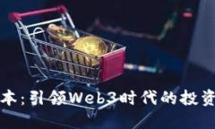 深蓝资本：引领Web3时代的