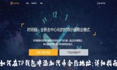 如何在TP钱包中添加代币
