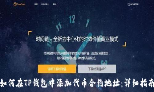  
如何在TP钱包中添加代币合约地址：详细指南