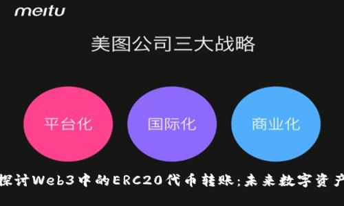 : 深入探讨Web3中的ERC20代币转账：未来数字资产的核心