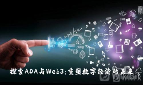 探索ADA与Web3：重塑数字经济的未来