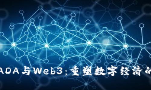 探索ADA与Web3：重塑数字经济的未来