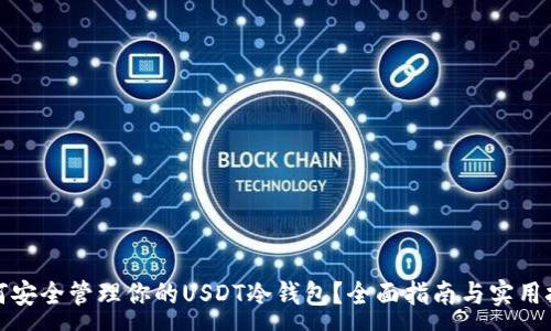 :
如何安全管理你的USDT冷钱包？全面指南与实用技巧