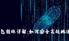 USDT数字钱包转账详解：如